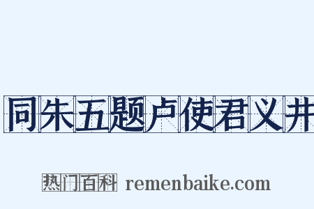 同朱五题卢使君义井是什么意思的图片